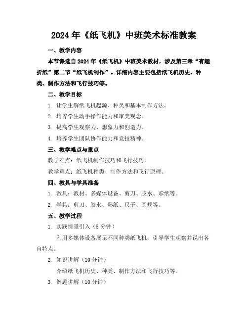 2024年《纸飞机》中班美术标准教案