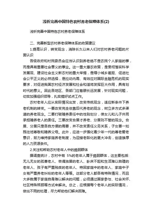 浅析完善中国特色农村养老保障体系