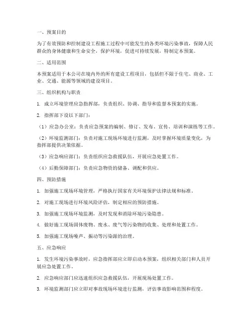 建设工程环境管理应急预案