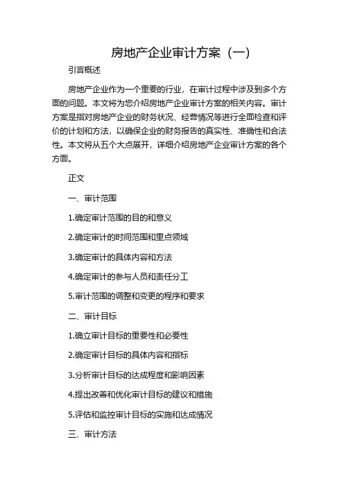 房地产企业审计方案(一)