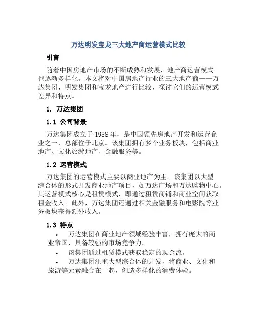 万达明发宝龙三大地产商运营模式比较
