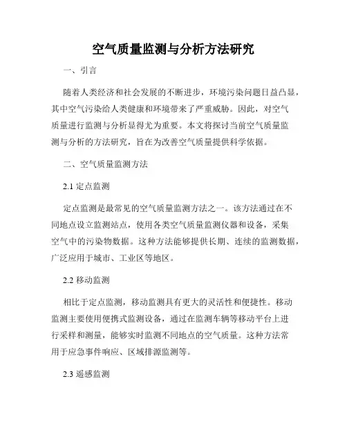空气质量监测与分析方法研究