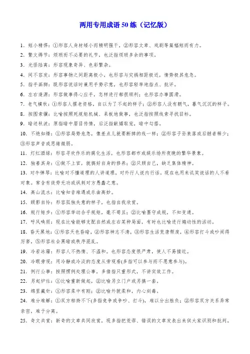 高考语文一轮复习小专题2两用专用成语50练
