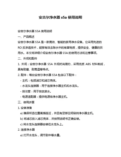 安吉尔净水器s5a使用说明
