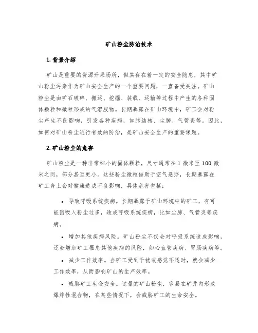 矿山粉尘防治技术