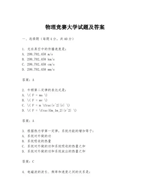 物理竞赛大学试题及答案