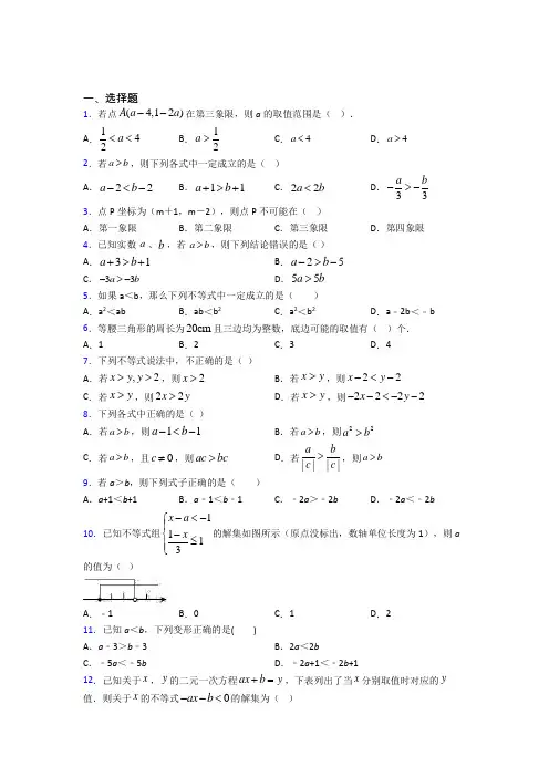 (必考题)初中数学八年级数学下册第二单元《一元一次不等式和一元一次不等式组》检测卷(有答案解析)