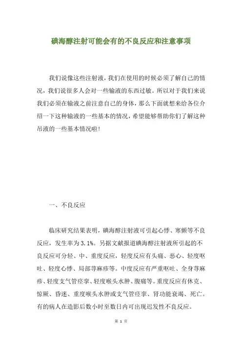 碘海醇注射可能会有的不良反应和注意事项