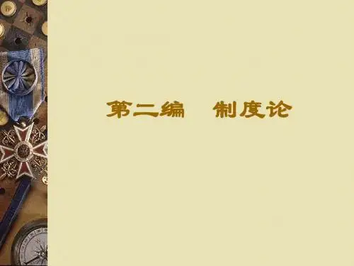 四川大学法学院刑事诉讼法课件(制度论)