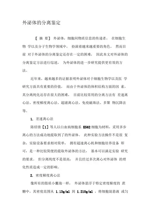 外泌体的分离鉴定