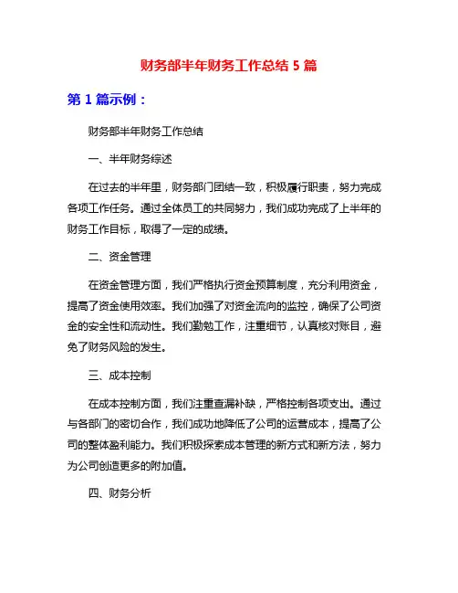 财务部半年财务工作总结5篇