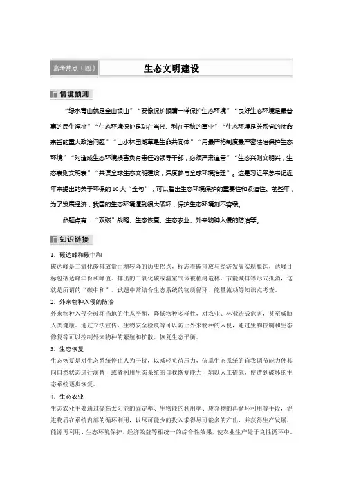 第一篇 主题四 高考热点(四) 生态文明建设-2024届高三二轮复习生物学(新教材)