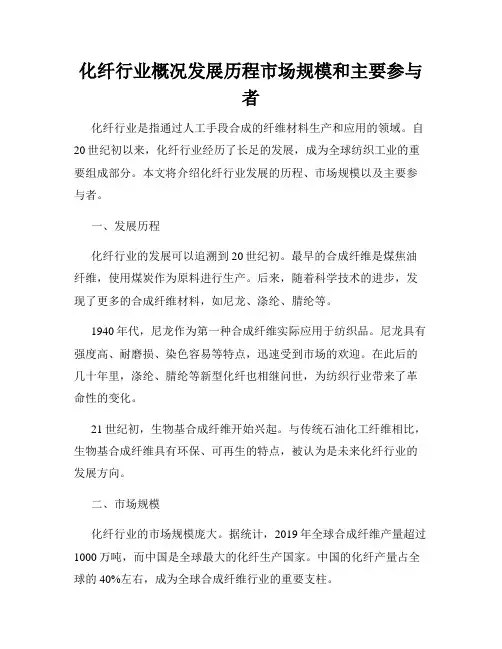 化纤行业概况发展历程市场规模和主要参与者
