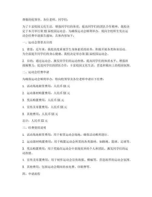 运动会经费申请报告通知