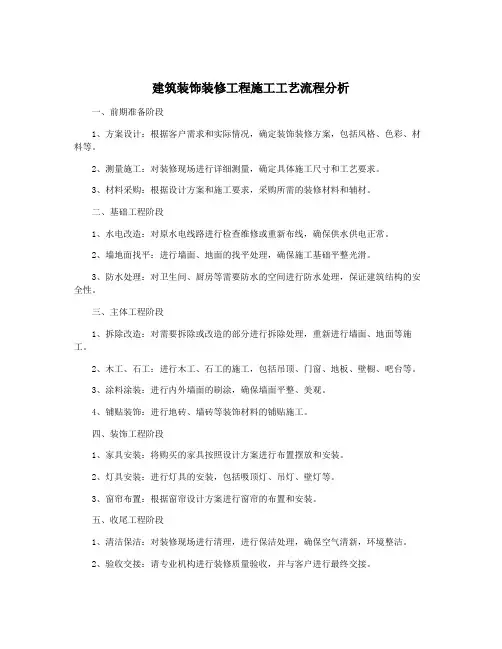 建筑装饰装修工程施工工艺流程分析