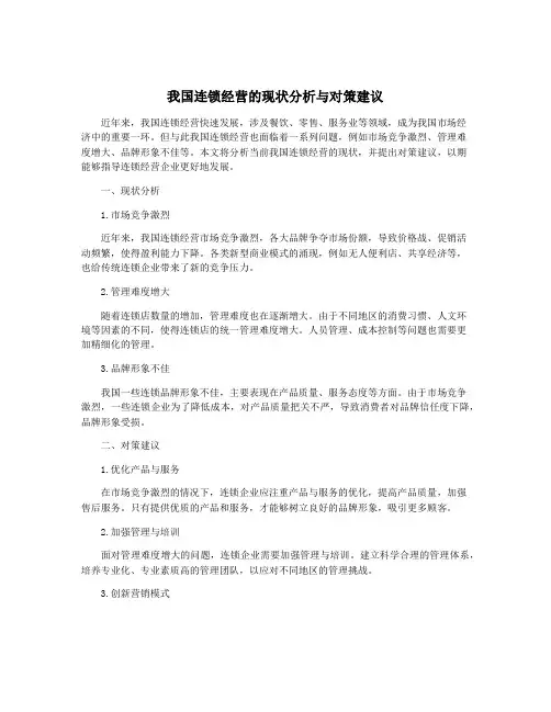 我国连锁经营的现状分析与对策建议