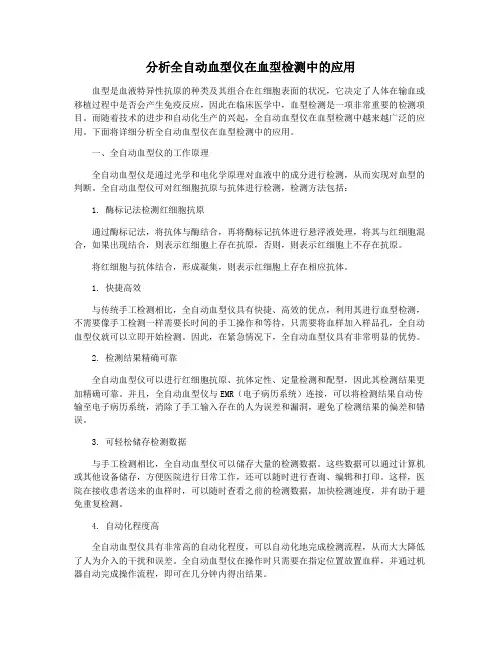 分析全自动血型仪在血型检测中的应用