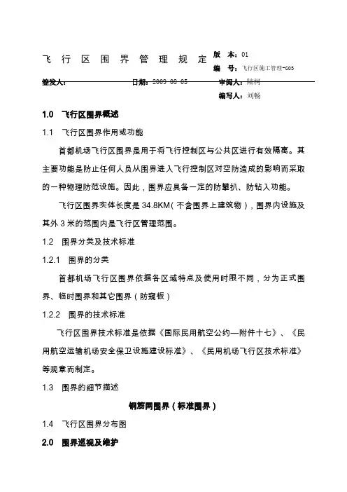 飞行区围界管理规定