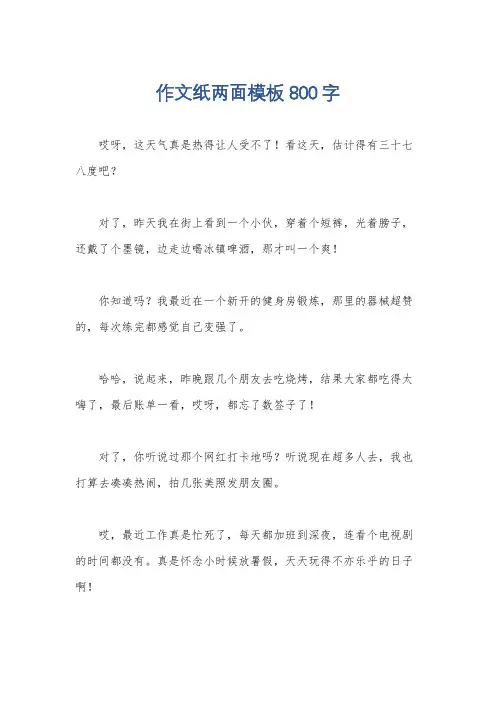 作文纸两面模板800字