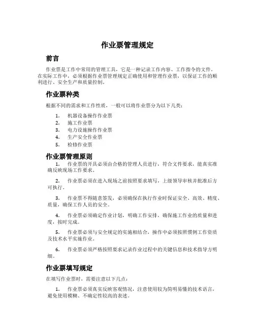 作业票管理规定