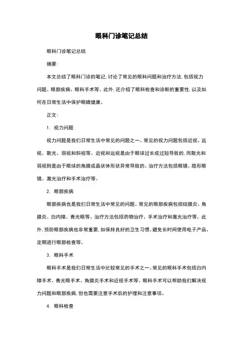 眼科门诊笔记总结