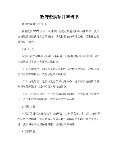 政府资助项目申请书