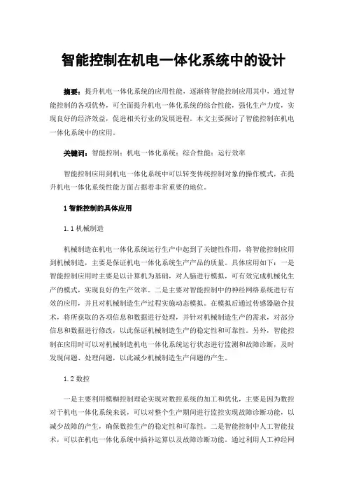 智能控制在机电一体化系统中的设计