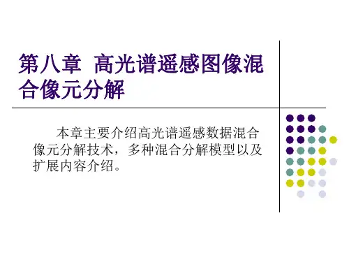 8-高光谱遥感影像混合像元分解