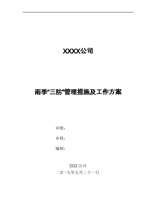 XX公司雨季三防应急措施及工作方案