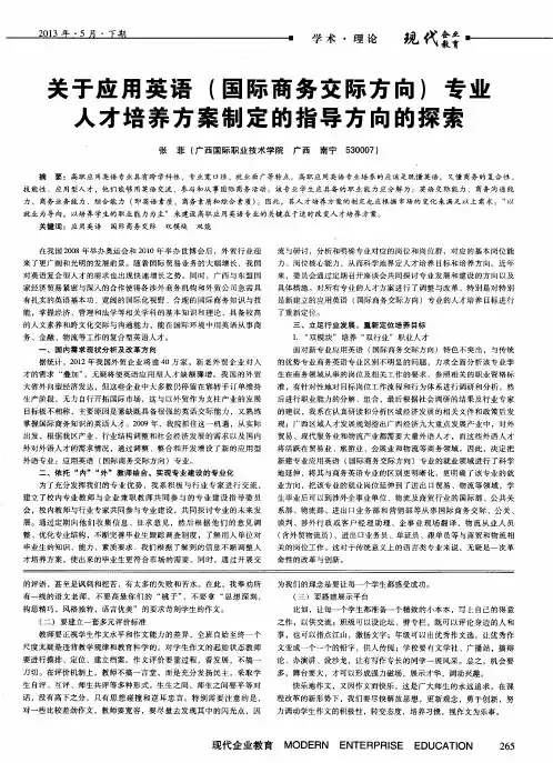 关于应用英语(国际商务交际方向)专业人才培养方案制定的指导方向的探索