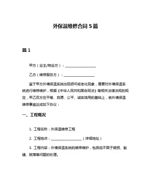 外保温维修合同5篇