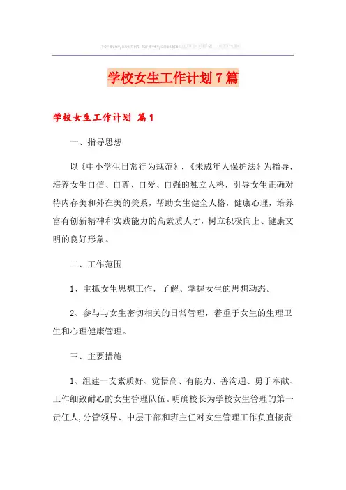 学校女生工作计划7篇