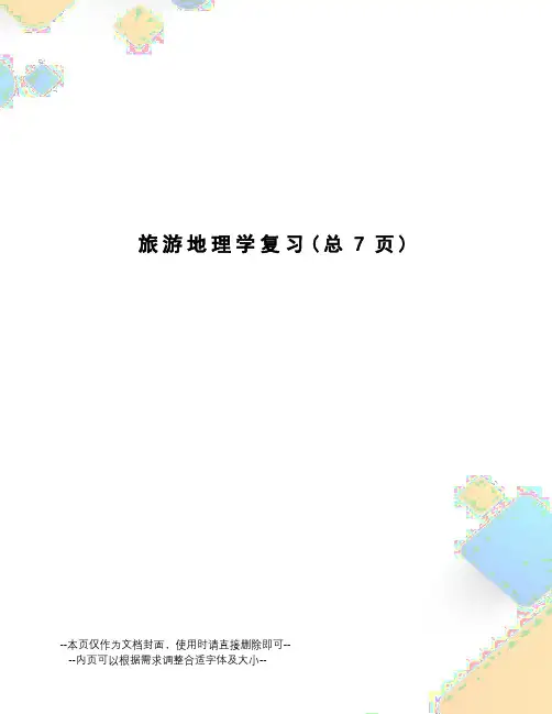 旅游地理学复习