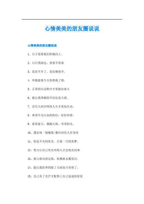 心情美美的朋友圈说说