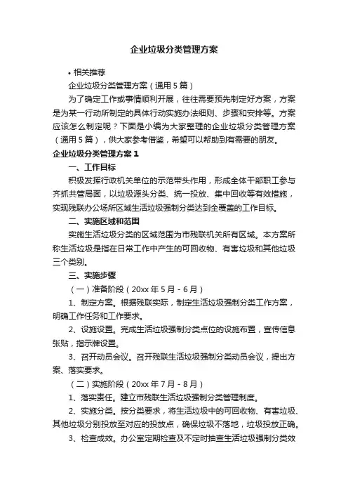 企业垃圾分类管理方案