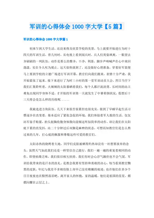 军训的心得体会1000字大学【5篇】