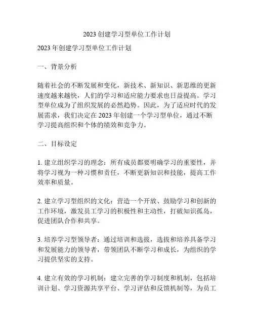 2023创建学习型单位工作计划