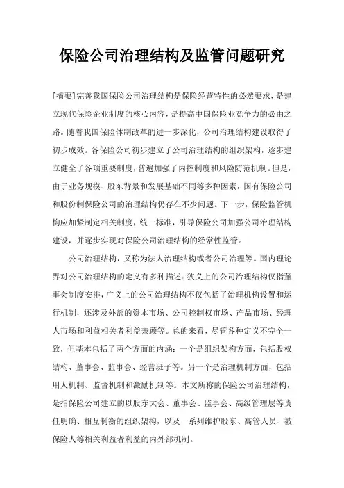 保险公司治理结构及监管问题研究