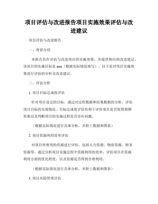 项目评估与改进报告项目实施效果评估与改进建议