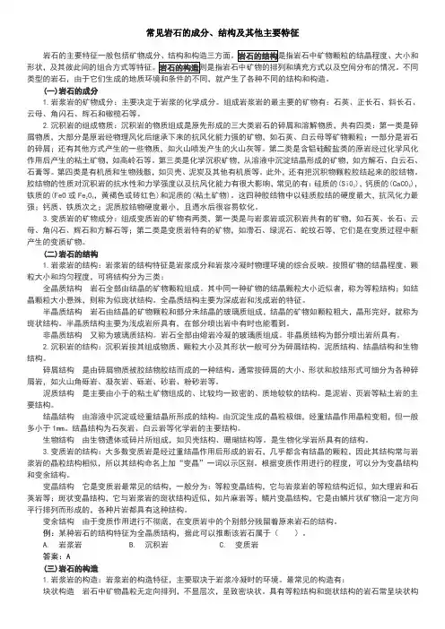 常见岩石的成分、结构及其他主要特征