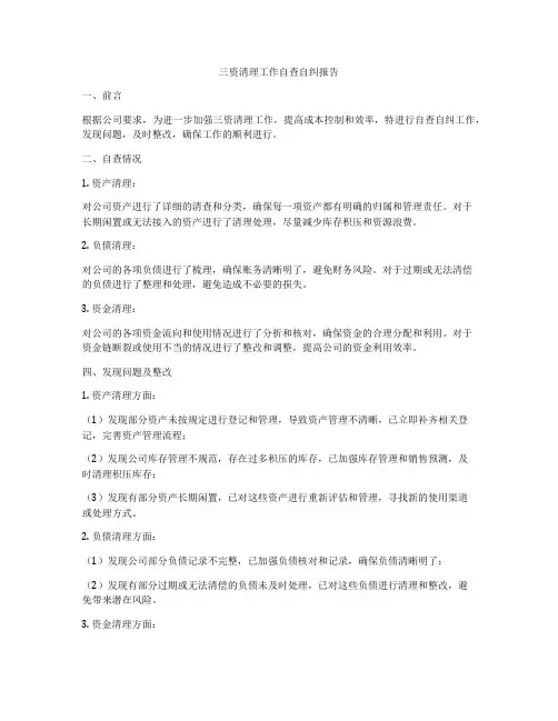三资清理工作自查自纠报告