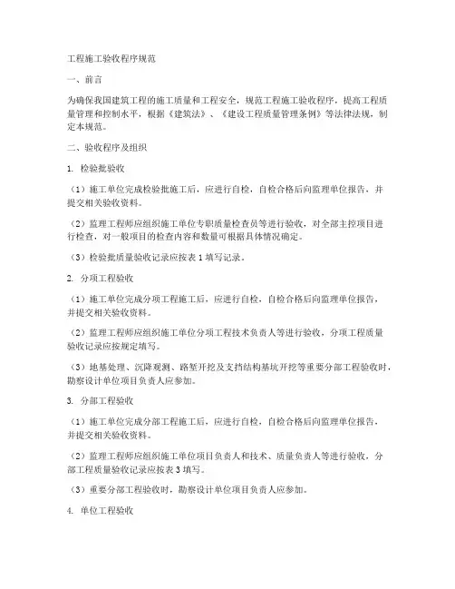 工程施工验收程序规范