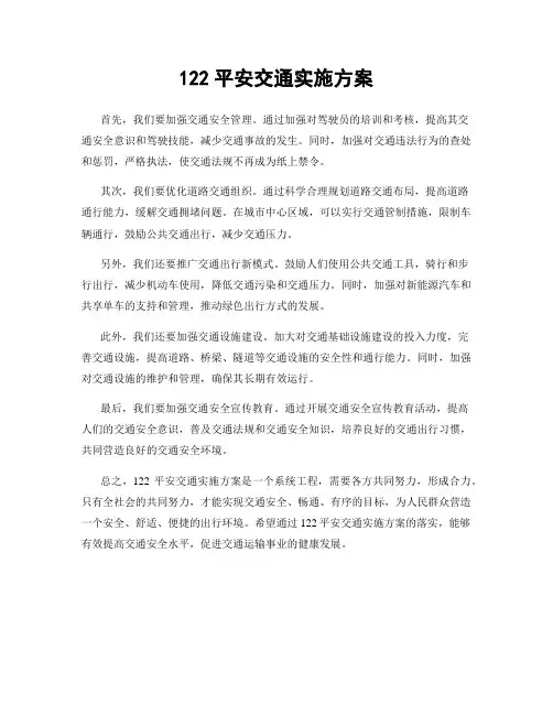 122平安交通实施方案
