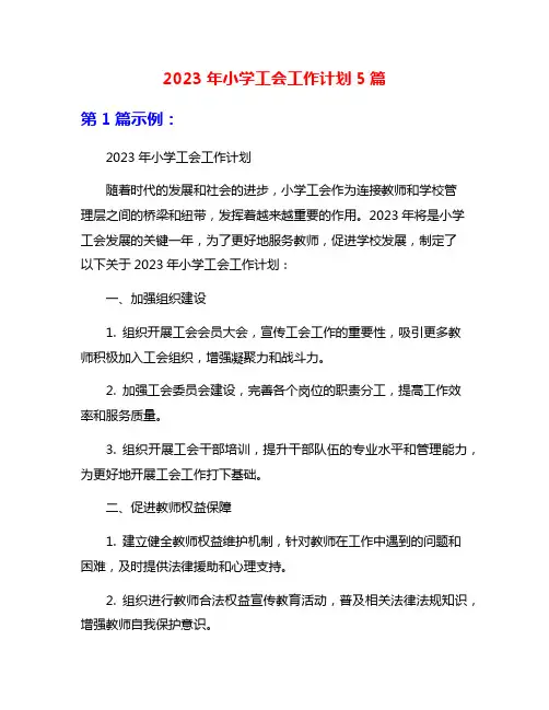 2023年小学工会工作计划5篇
