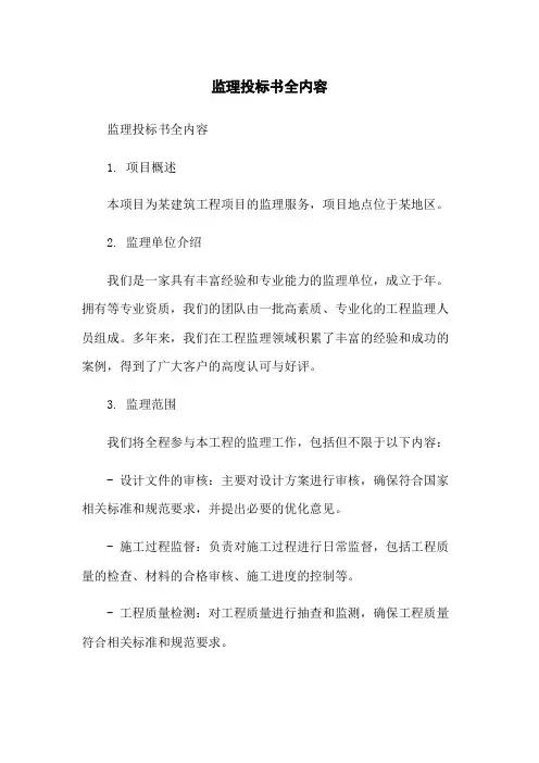 监理投标书全内容