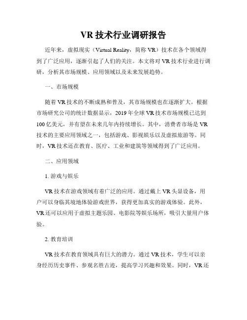 VR技术行业调研报告