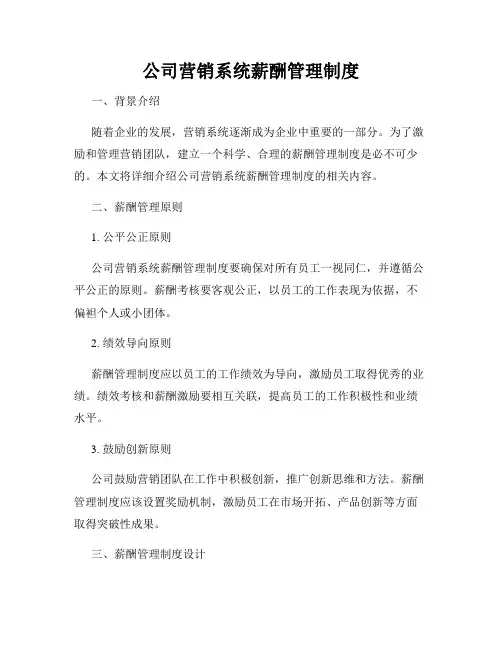 公司营销系统薪酬管理制度