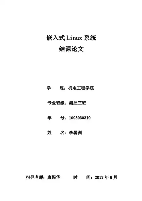嵌入式系统结课论文