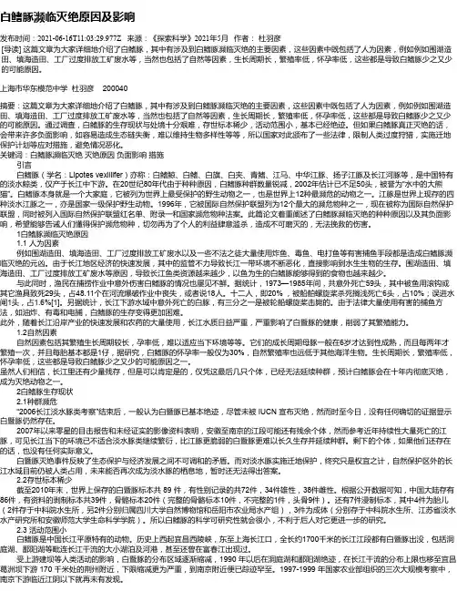 白鳍豚濒临灭绝原因及影响