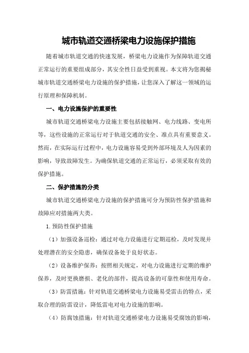 城市轨道交通桥梁电力设施保护措施